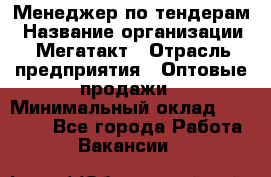 Менеджер по тендерам › Название организации ­ Мегатакт › Отрасль предприятия ­ Оптовые продажи › Минимальный оклад ­ 15 000 - Все города Работа » Вакансии   